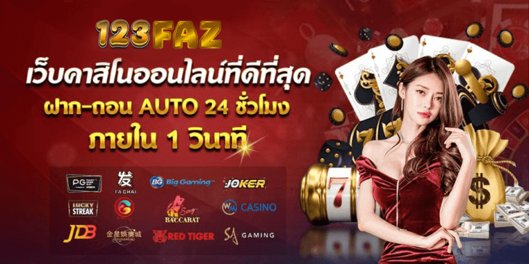 123faz เว็บคาสิโนออนไลน์ที่ดีที่สุด 2