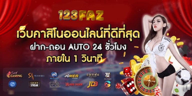 123faz เว็บคาสิโนออนไลน์ที่ดีที่สุด