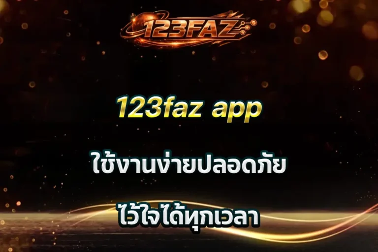 123faz app ใช้งานง่ายปลอดภัย ไว้ใจได้ทุกเวลา
