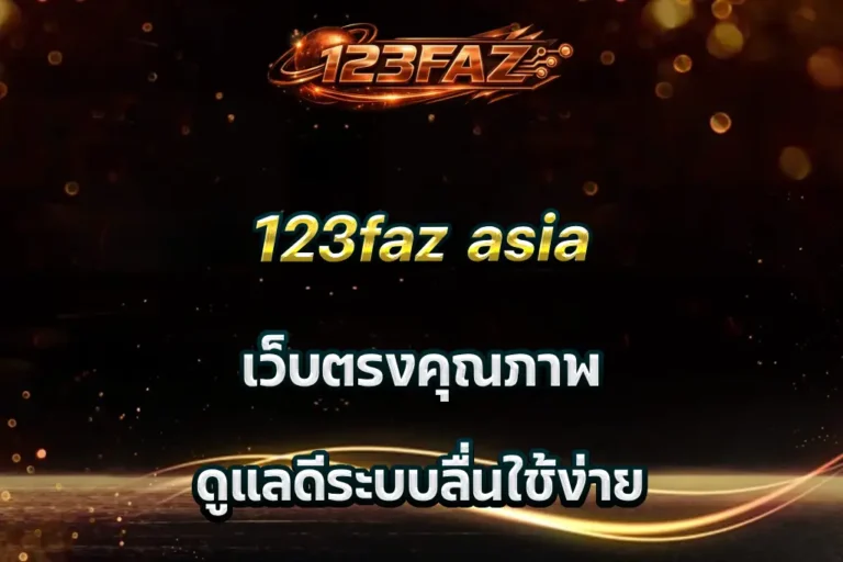 123faz asia เว็บตรงคุณภาพ ดูแลดีระบบลื่นใช้ง่าย
