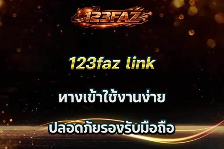 123faz link ทางเข้าใช้งานง่าย ปลอดภัยรองรับมือถือ