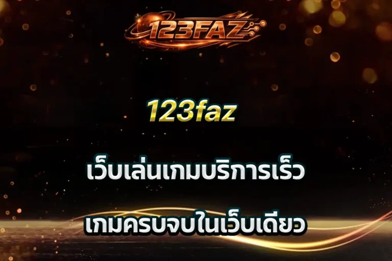 123faz เว็บเล่นเกมบริการเร็ว เกมครบจบในเว็บเดียว